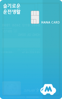 하나카드, 슬기로운 운전생활 카드 출시