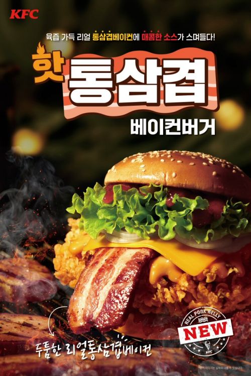 KFC, 신메뉴 ‘핫통삼겹베이컨버거’ 출시