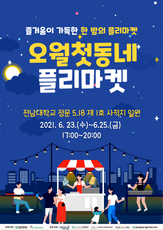 광주 북구-전남대 ‘오월첫동네 플리마켓’ 개최