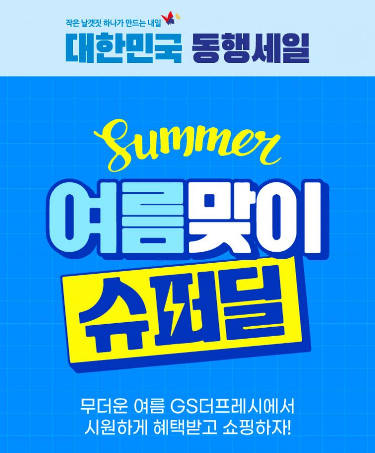 GS리테일, 대한민국 동행세일 시작…“생활필수품 파격 행사”