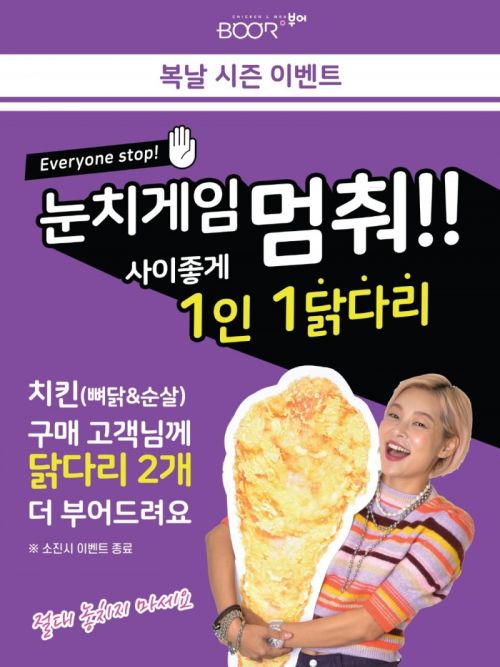 부어치킨, 치킨 구매 시 닭다리 추가 증정