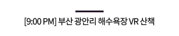 스마트 미러로 운동하고, VR로 광안리 산책한다!