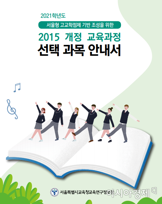 어떤 선택과목 고를까…서울시교육청 '선택과목 안내서' 보급