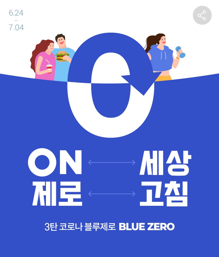 롯데온, ‘블루 제로’ 기획전…“우울감·스트레스 타파”