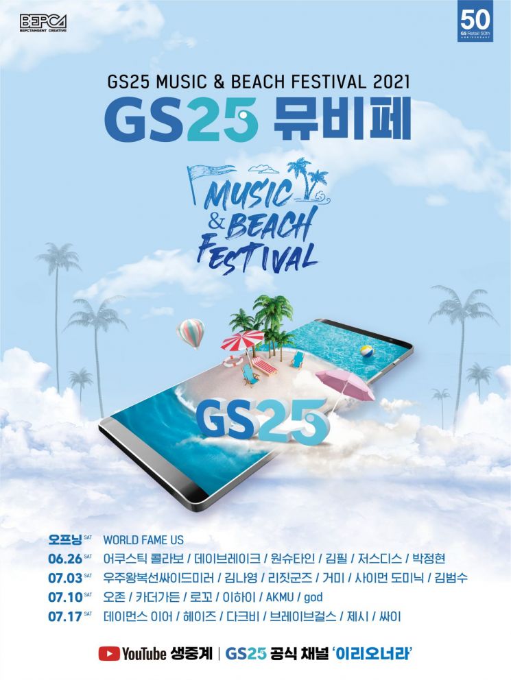 GS25, "코로나 극복" 4개국 동시 뮤직 페스티발
