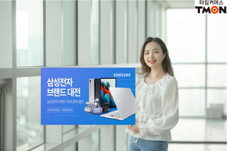 티몬 '삼성전자 브랜드 대전'…"114개 인기상품, 최대 20% 할인" 