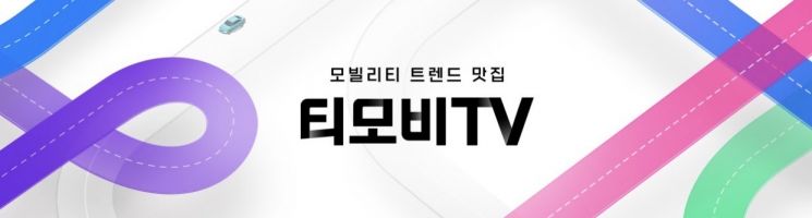 티맵모빌리티, 공식 유튜브 채널 '티모비TV' 오픈
