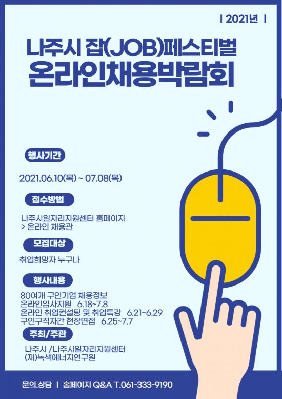 나주시, 내달 8일까지 ‘온라인 채용박람회’ 개최