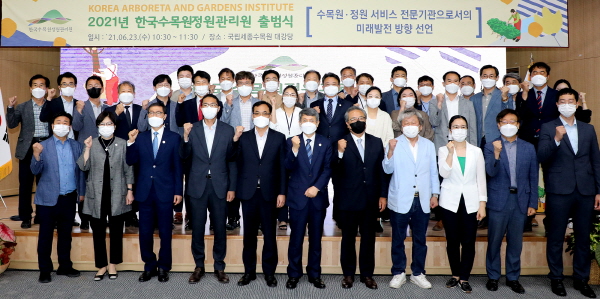 한국수목원정원관리원, 출범식 개최