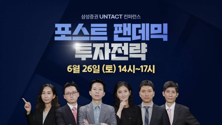삼성증권, '포스트 팬데믹' 투자전략 제시...유튜브 컨퍼런스 개최