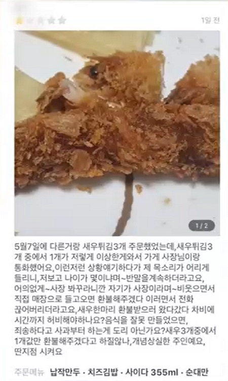 '새우튀김 환불 갑질' 고객이 음식점에 남긴 별점 최하점 리뷰 / 사진=JTBC 방송 캡처