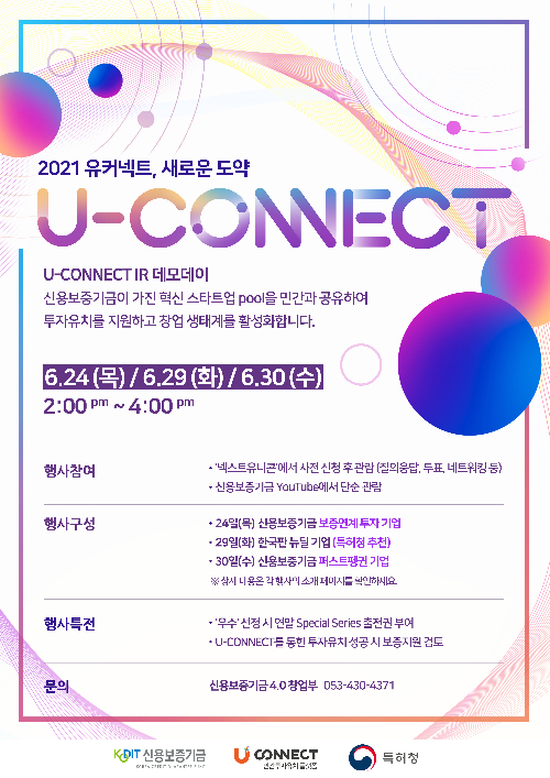 신보, 투자유치 설명회 '유커넥트 데모데이' 온라인 개최