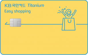 KB국민카드, '이지 쇼핑 카드' 출시…"월 최대 4만5천원 혜택"