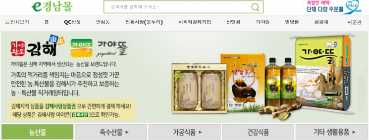 경남 김해시가 e경남몰 '가야뜰 쇼핑관'의 전품목을 20% 할인 판매한다.