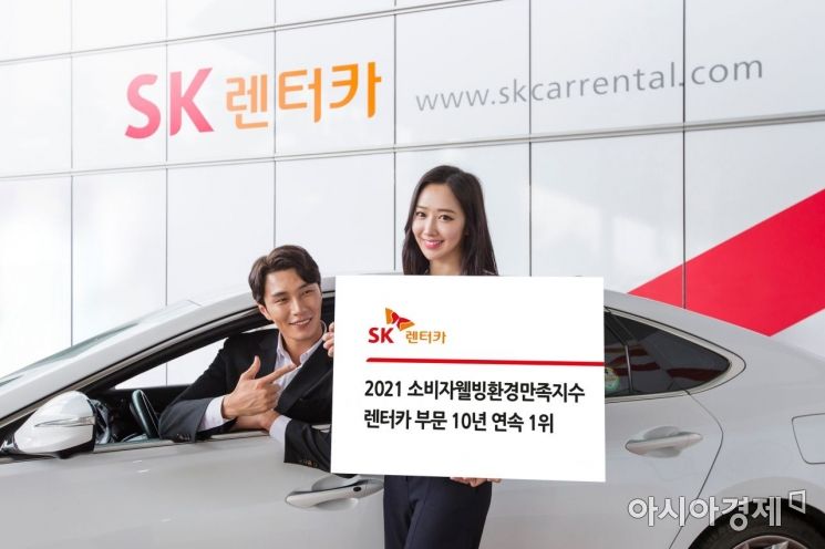 SK Rent-a-Car, Ranked No. 1 in Consumer Well-being Environment Satisfaction Index for 10 Consecutive Years