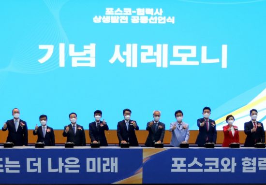 포스코 ‘협력사와 상생발전’ 100년 기업 함께 간다