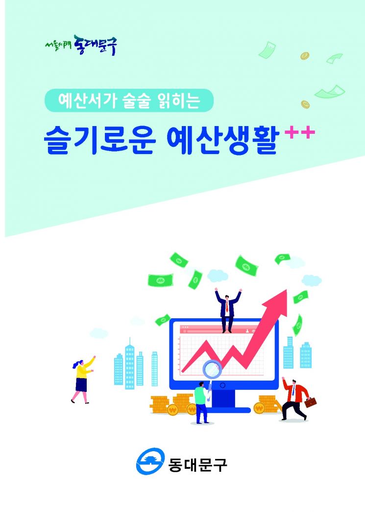  동대문구 예산 실무책자 ‘슬기로운 예산생활++’ 발간