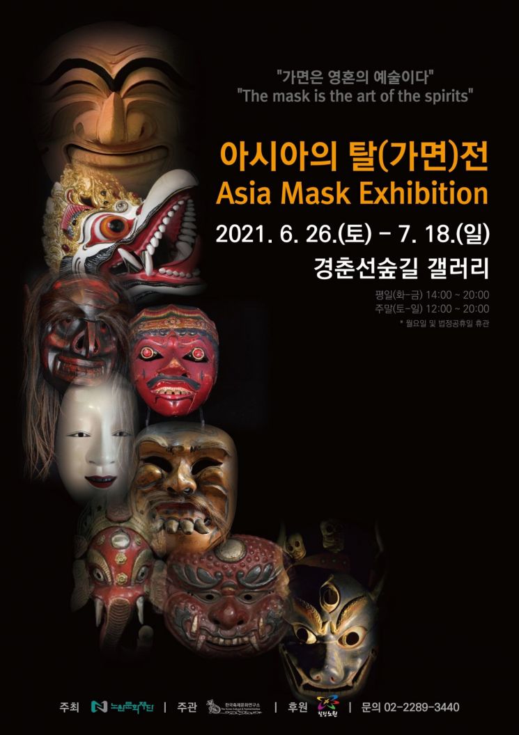 노원구 경춘선숲길 갤러리 '아시아의 탈(가면)전' 개최