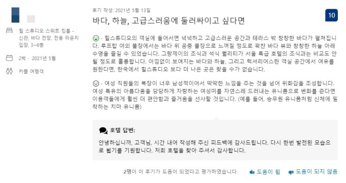 "신체 밀착하는 치마 유니폼 입어달라" 제주 호텔 리뷰에 논란