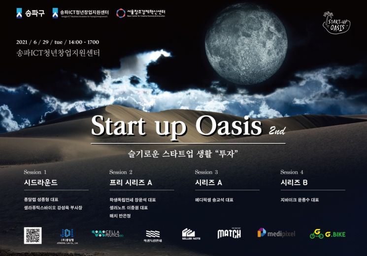 송파ICT청년창업지원센터 스타트업 투자유치 노하우 공유 - 뉴스 썸네일 이미지