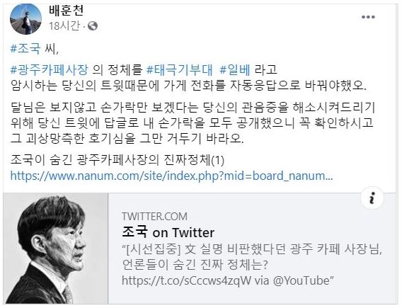 배 씨는 자신을 겨냥한 '전화 폭탄'에 조 전 장관의 책임이 일부 있다고 주장했다. / 사진=페이스북 캡처