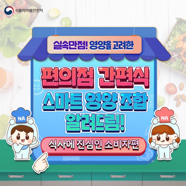 GS25가 식품의약품안전처 공식 블로그와 사회관계망서비스(SNS) 채널을 통해 편의점에서 건강한 식사를 할 수 있도록 실천 식단을 안내한다.