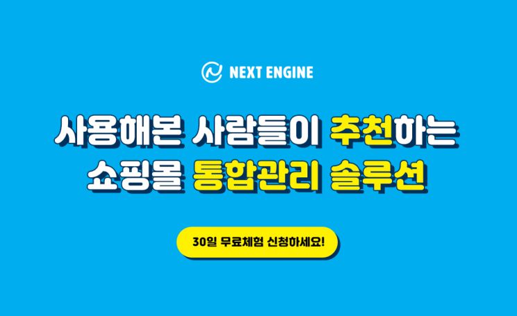 넥스트엔진, 국내 쇼핑몰 통합관리 솔루션 수요 활발해