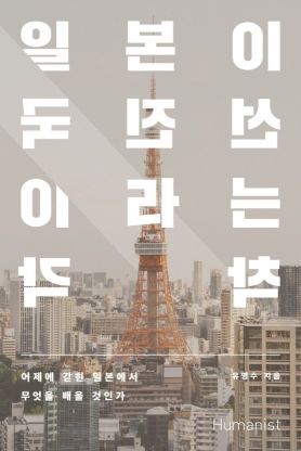 [신간 소개] 일본이 선진국이라는 착각  