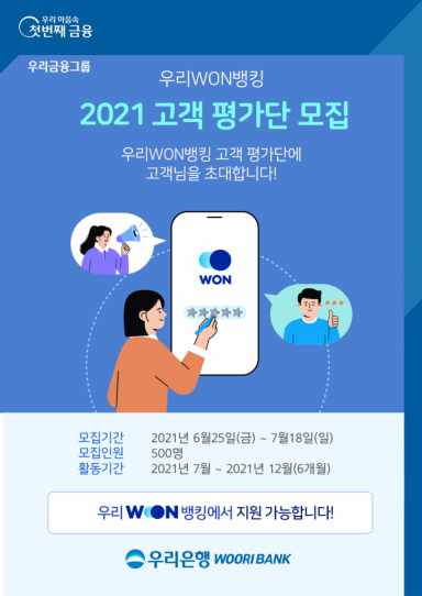 우리銀, 우리원뱅킹 고객평가단 500명 모집