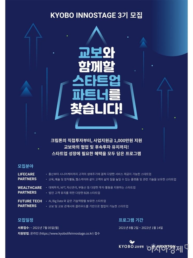 교보생명, 이노스테이지 3기 참가 스타트업 모집