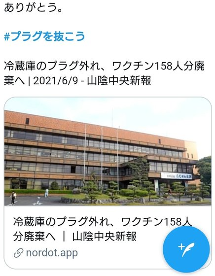 지난 16일 '정치단체 당수'라고 주장하는 한 누리꾼이 시마네현 오다시에서 발생한 플러그 사건을 언급하며 "고마워 #플러그를뽑자"라고 트윗했다. 사진=트위터 화면 캡처.