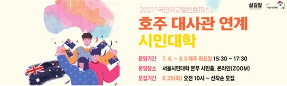 서울시민대학, 한-호주 수교 60주년 '호주 대사관연계 시민대학' 개설