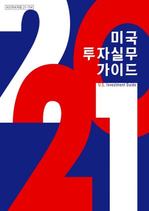 KOTRA 미국 투자 실무 가이드/사진제공=KOTRA