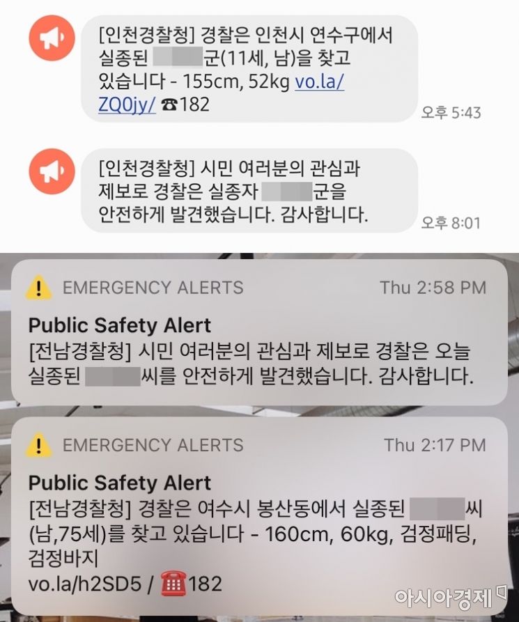실종경보 문자 시민들 '호평'…전국 각지서 제보로 실종자 발견