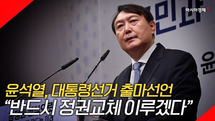 [현장영상] "나라가 이래도 되는 거냐" 윤석열, 대통령선거 출마 선언 
