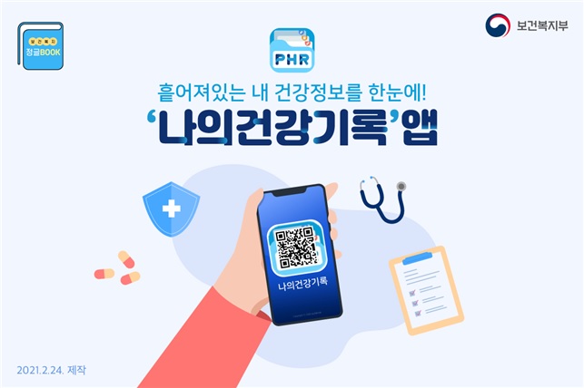 건강 정보 한 눈에 보는 '나의건강기록' 앱, 이제 네이버·카카오로 이용하세요