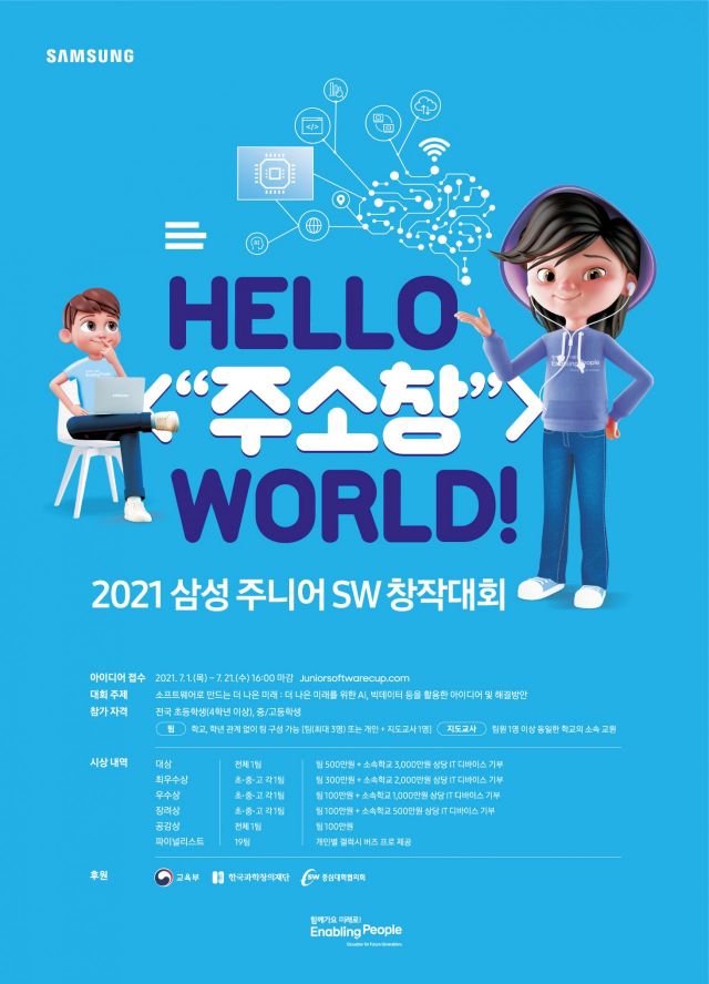 삼성전자, 청소년 소프트웨어 경진 '주니어 SW 창작대회' 개최