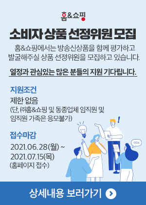 홈앤쇼핑, 소비자가 직접 판매제품 선정…투명성 강화