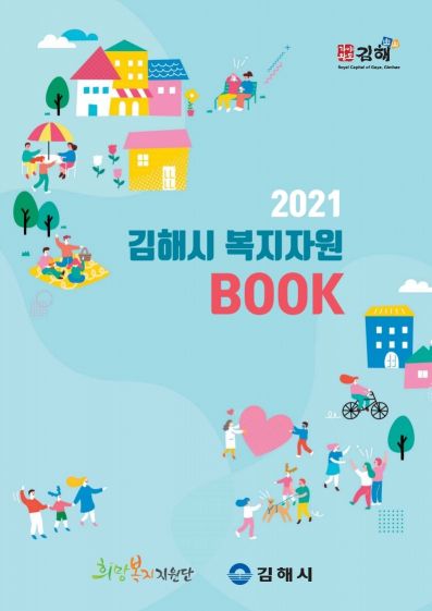 경남 김해시가 지난 2019년 발간한 김해시 복지자원북을 현행화해 2차 발간했다.[이미지출처=김해시]