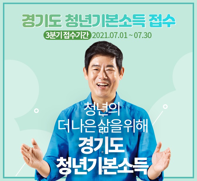 경기도, 3분기 청년기본소득 내달 1일 접수…1인당 25만원 지급
