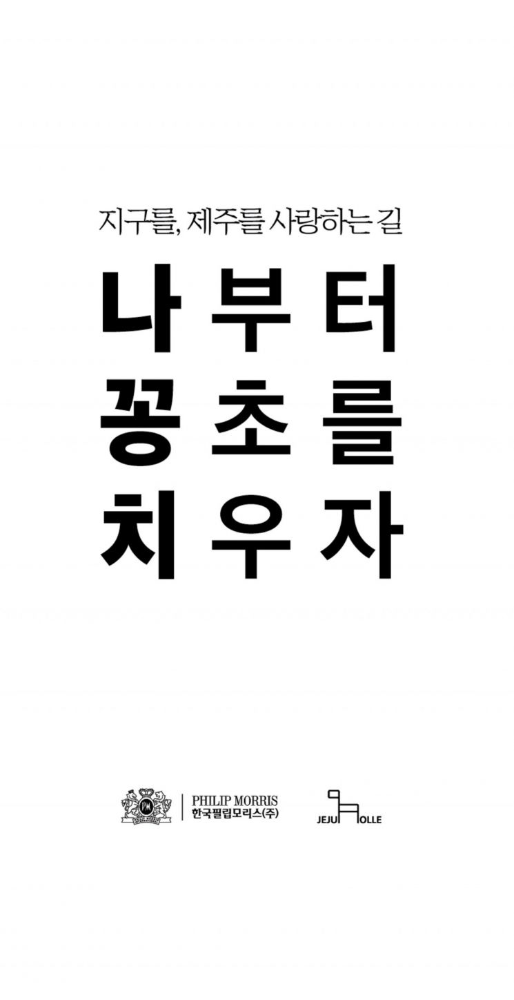 한국필립모리스, 환경 캠페인 '나·꽁·치' 통해 꽁초 33만개 수거