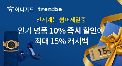 하나카드 "트렌비에서 결제시 최대 15% 캐시백"