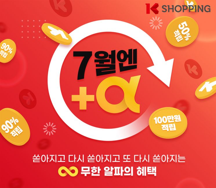 K쇼핑, KT알파 출범 기념 ‘플러스 알파’ 프로모션 