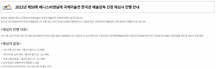한국문화예술위원회가 지난 30일 홈페이지를 통해 베네치아 비엔날레 한국관 감독 선정 관련 재심사를 공지했다.