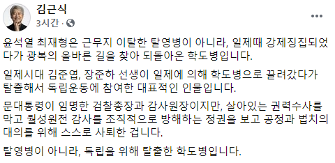 김근식 "윤석열·최재형은 탈영병 아닌 광복운동에 동참한 학도병"