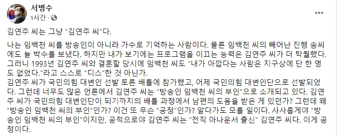 서병수 "김연주는 그냥 '김연주'…임백천의 아내로 소개될 이유 없어"