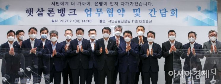 은성수 금융위원회 위원장을 비롯한 시중 은행장들이 1일 서울 중구 서민금융진흥원에서 열린 '햇살론뱅크 업무협약 및 간담회'에 참석해 업무협약을 마친 뒤 사진촬영 하고 있다./강진형 기자aymsdream@