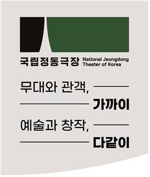 국립정동극장 기업이미지(CI).