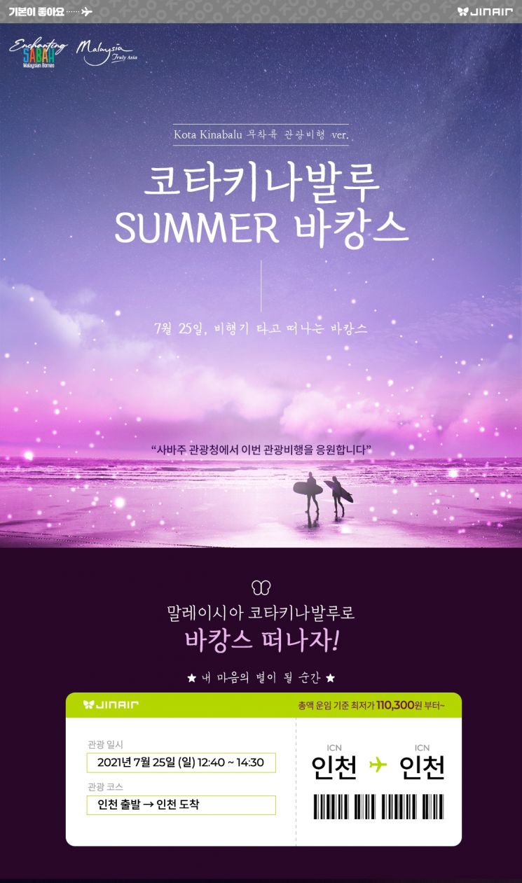 진에어, 25일 코타키나발루 테마 국제선 관광비행 운항