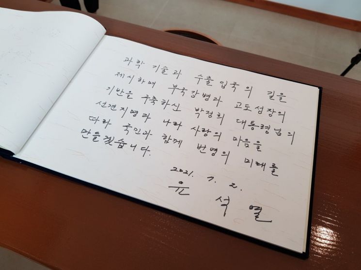윤석열 전 검찰총장이 2일 오후 2시 서울 마포구에 위치한 박정희 기념관을 찾았다. 기념관 방명록에는 '과학기술과 수출입국의 길을 제시하며 부국강병과 고도성장의 기반을 구축하신 박정희 대통령님의 선견지명과 나라사랑의 마음을 따라 국민과 함께 번영의 미래를 만들겠습니다'고 적었다. /사진출처= 윤석열 대변인실